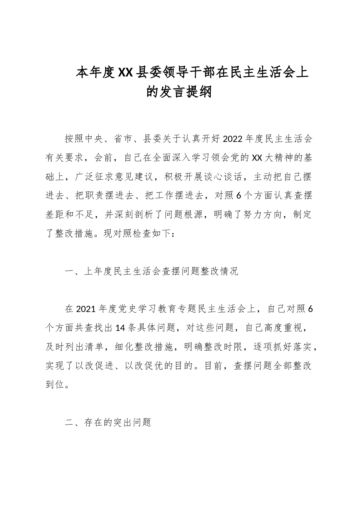 本年度XX县委领导干部在民主生活会上的发言提纲_第1页