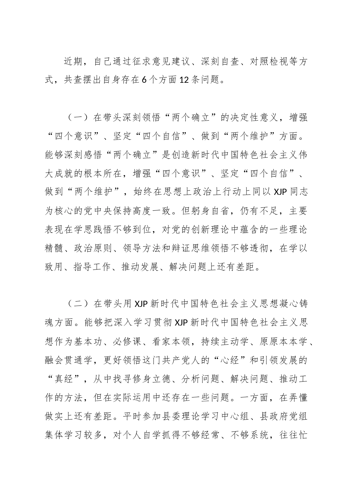 本年度XX县委领导干部在民主生活会上的发言提纲_第2页