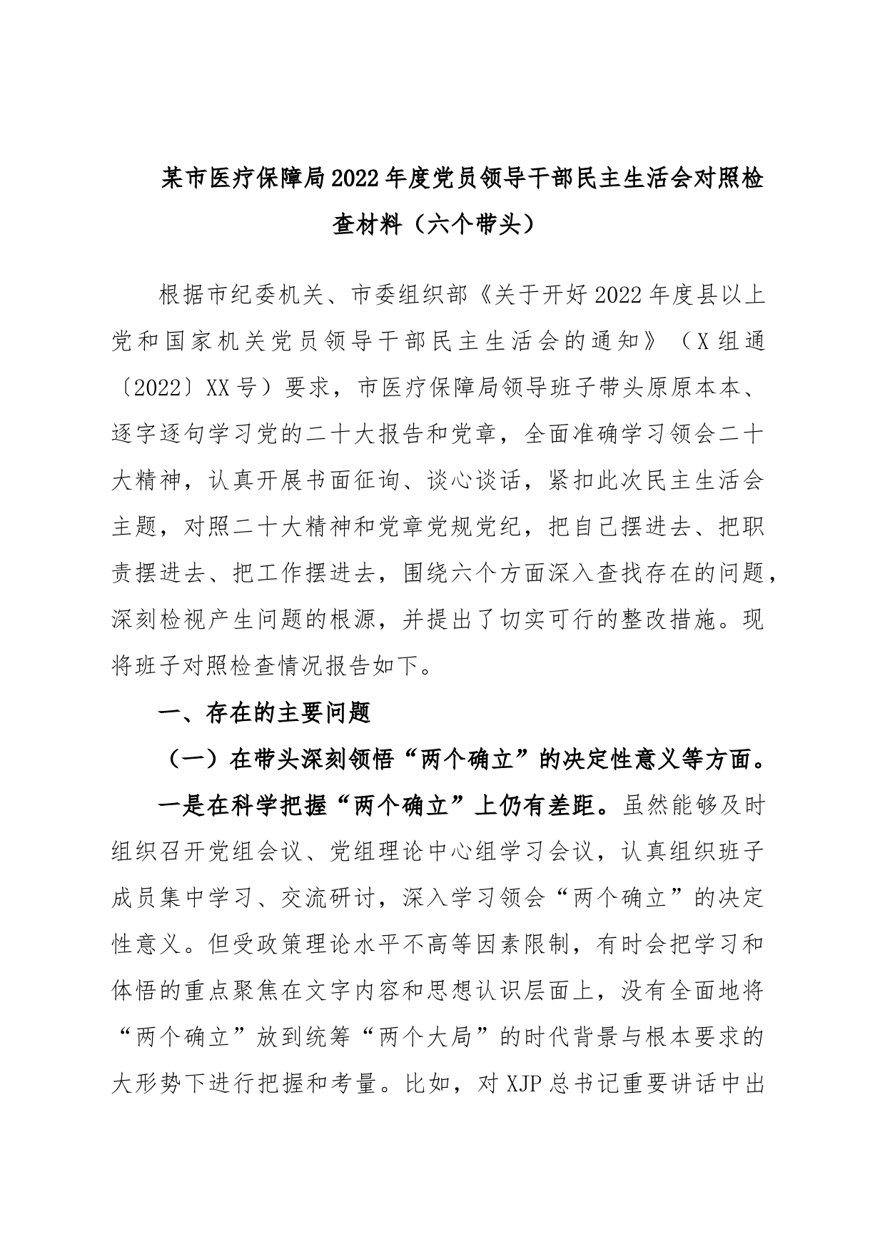 某市医疗保障局2022年度党员领导干部民主生活会对照检查材料（六个带头）_第1页