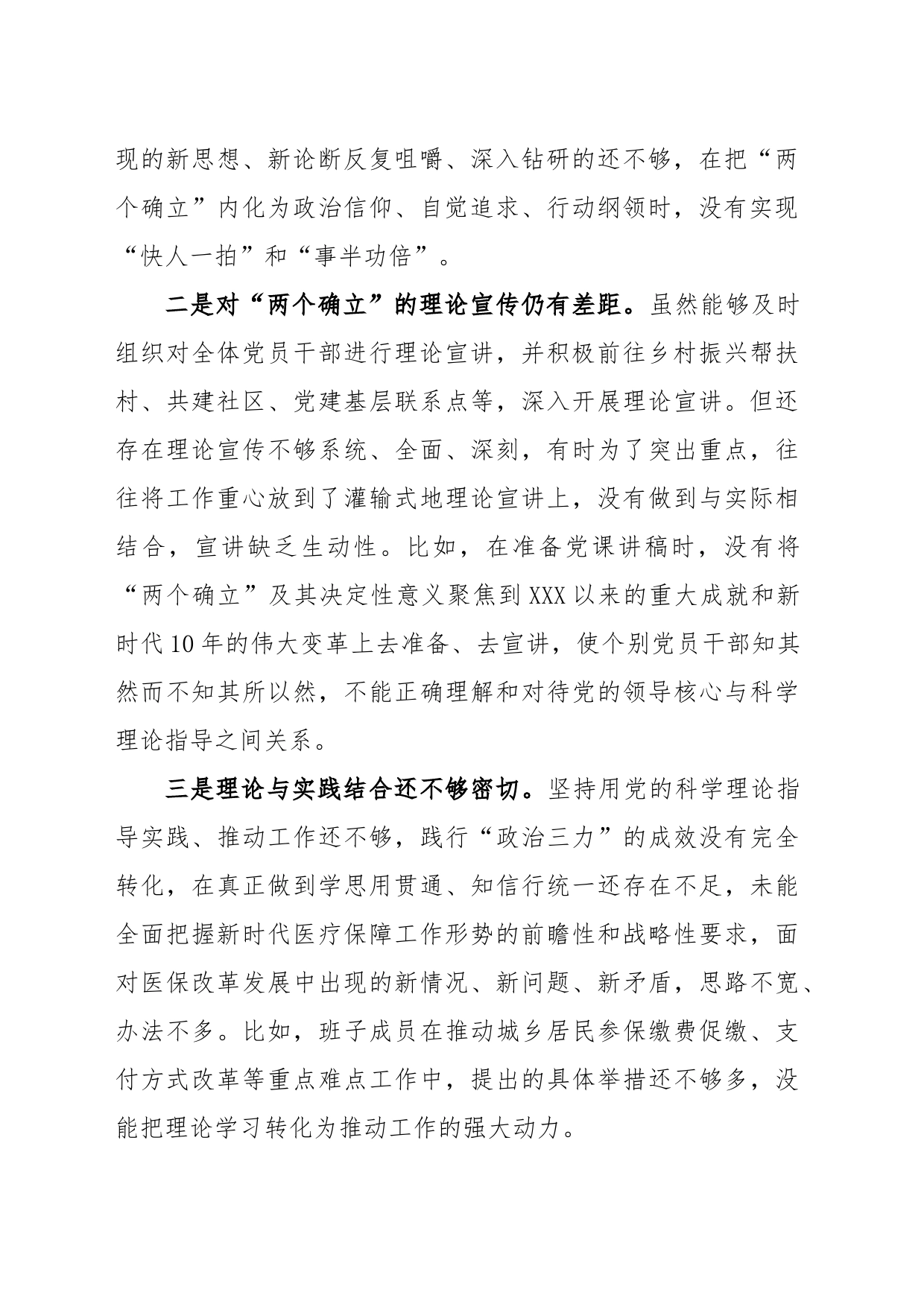 某市医疗保障局2022年度党员领导干部民主生活会对照检查材料（六个带头）_第2页