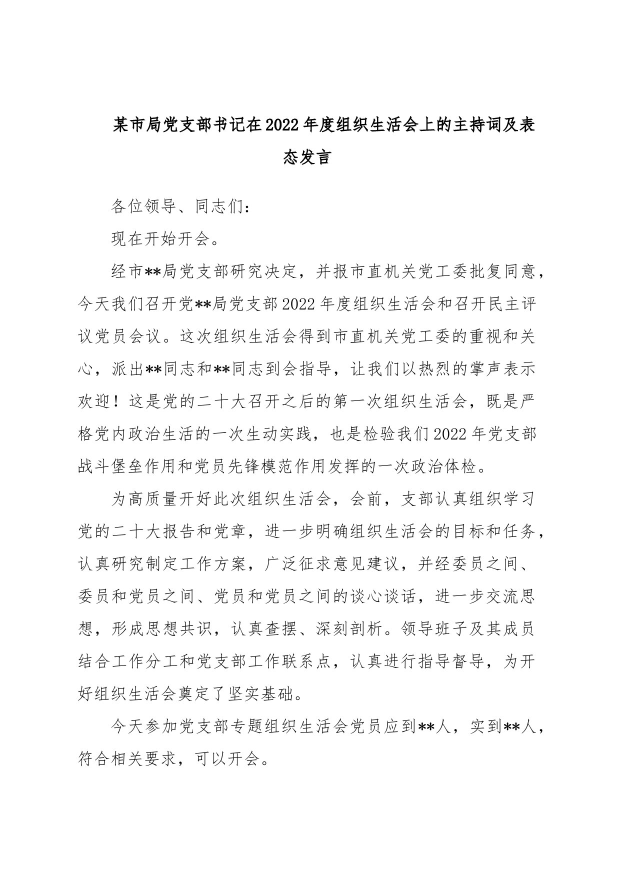 某市局党支部书记在2022年度组织生活会上的主持词及表态发言_第1页