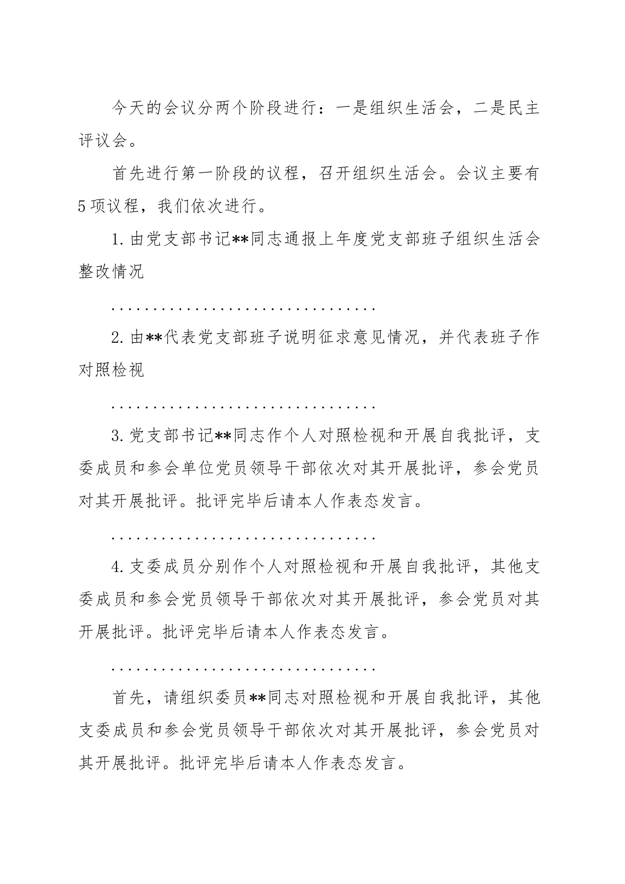 某市局党支部书记在2022年度组织生活会上的主持词及表态发言_第2页