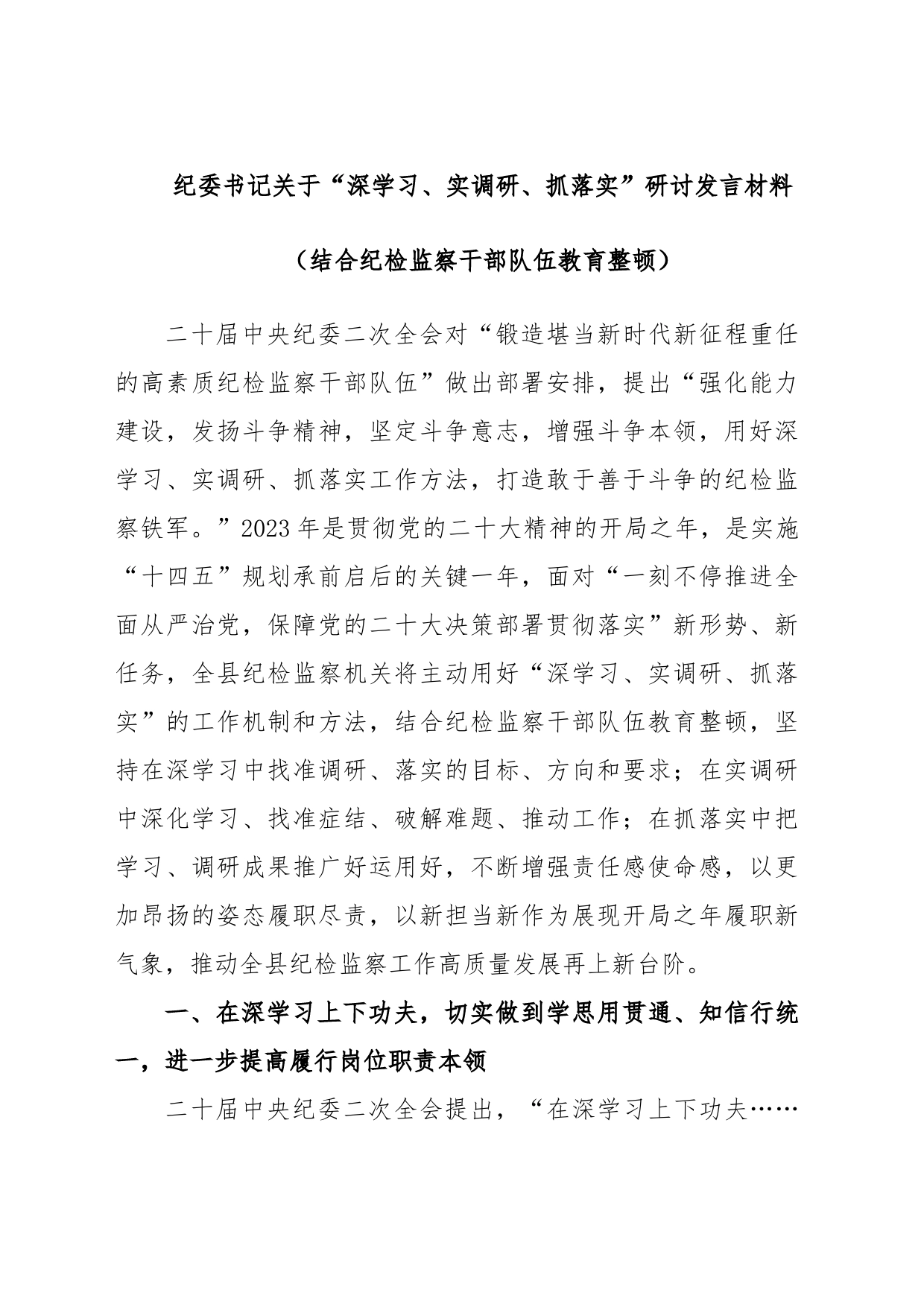 纪委书记关于“深学习、实调研、抓落实”研讨发言材料（结合纪检监察干部队伍教育整顿）_第1页