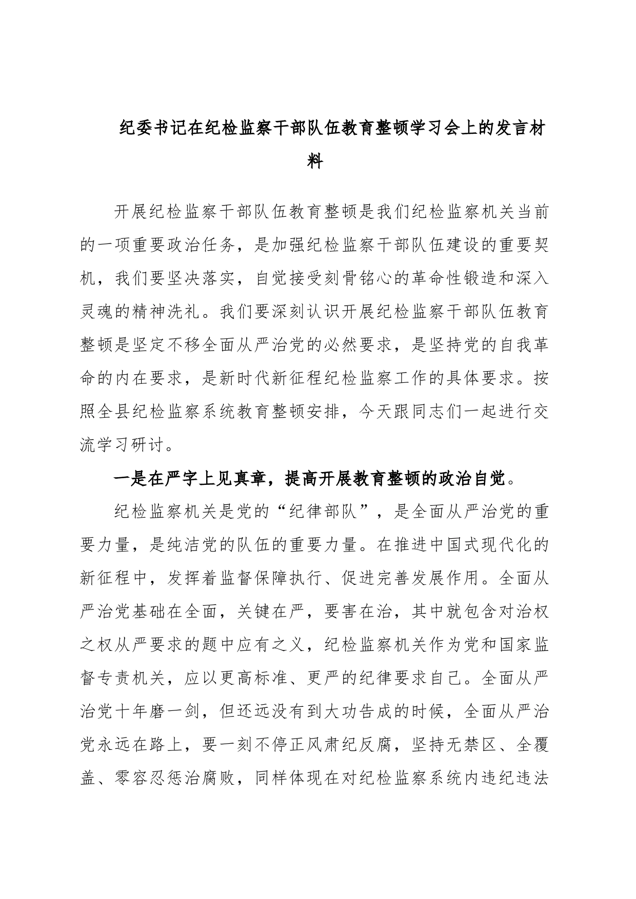 纪委书记在纪检监察干部队伍教育整顿学习会上的发言材料_第1页