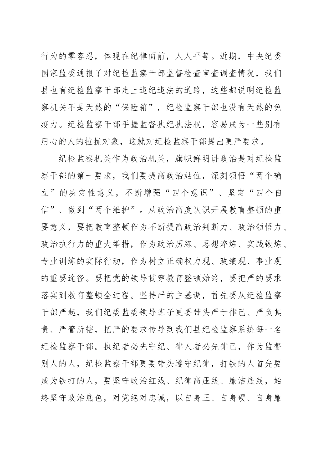 纪委书记在纪检监察干部队伍教育整顿学习会上的发言材料_第2页