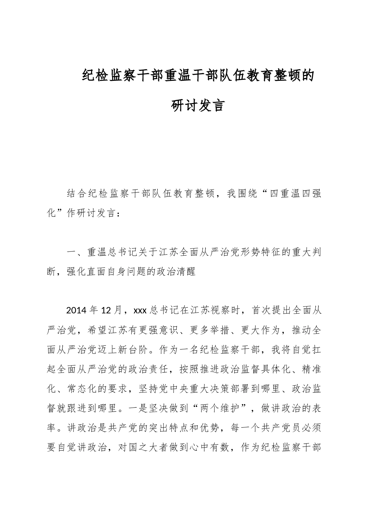 纪检监察干部重温干部队伍教育整顿的研讨发言_第1页