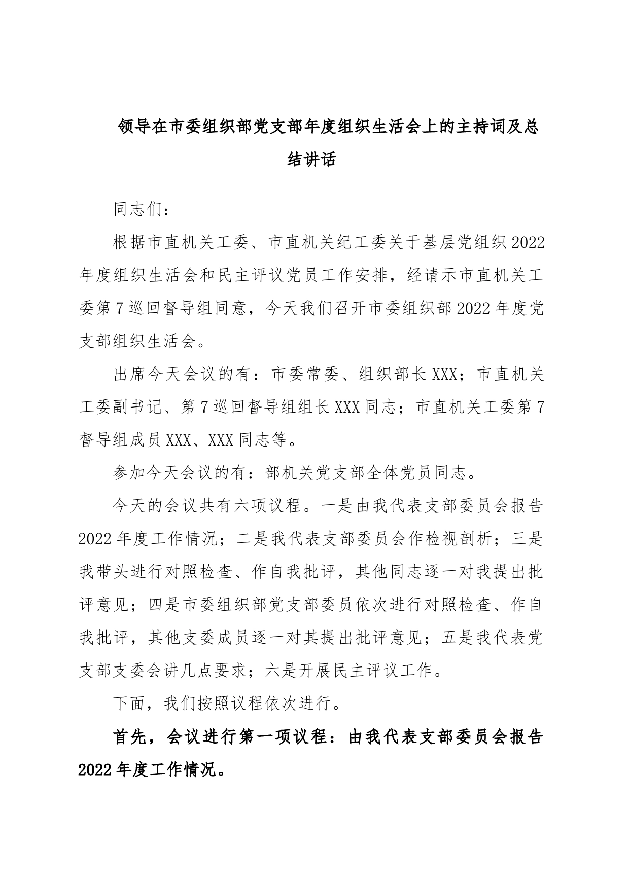 领导在市委组织部党支部2022年度组织生活会上的主持词及总结讲话_第1页