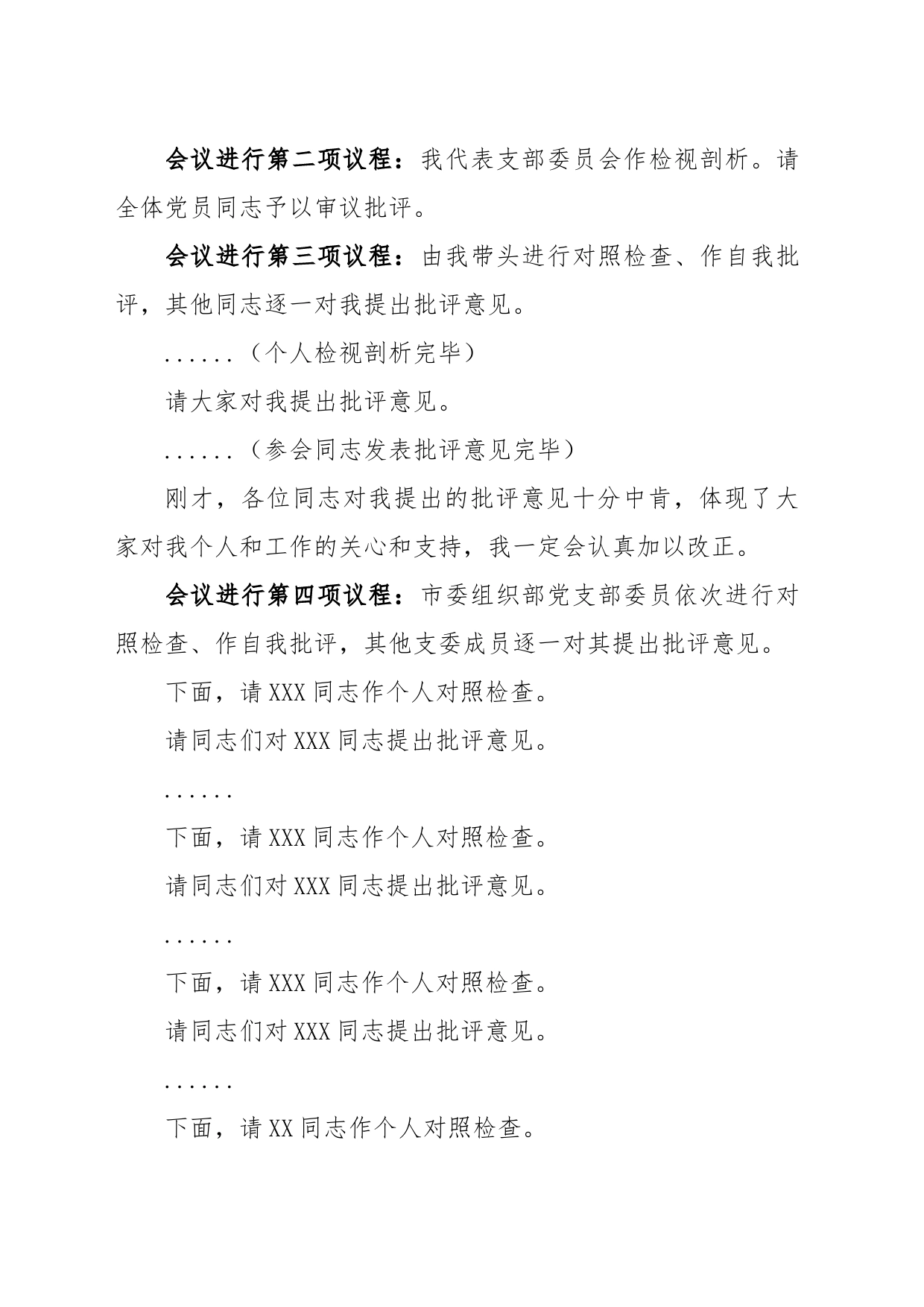 领导在市委组织部党支部2022年度组织生活会上的主持词及总结讲话_第2页