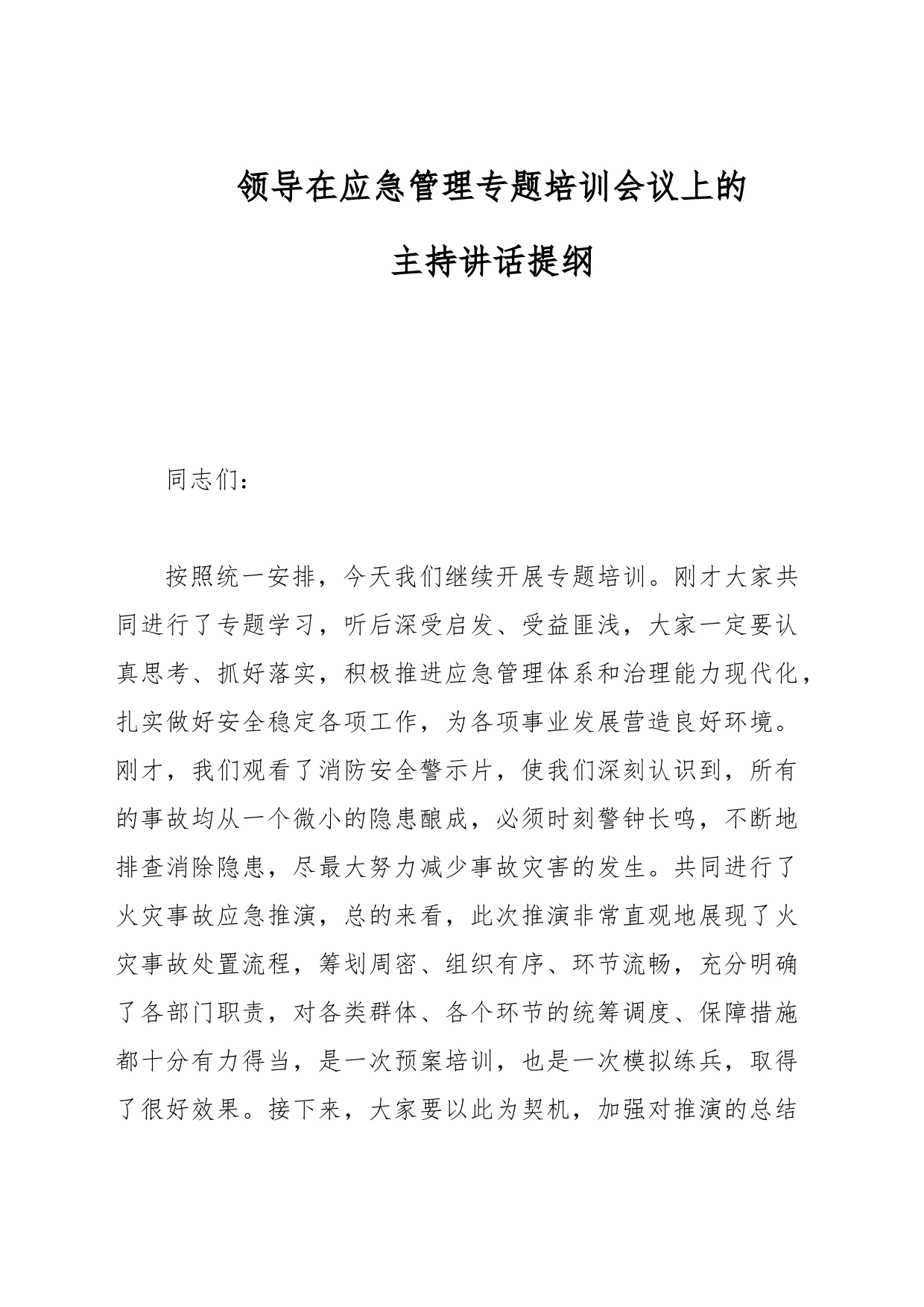 领导在应急管理专题培训会议上的主持讲话提纲_第1页