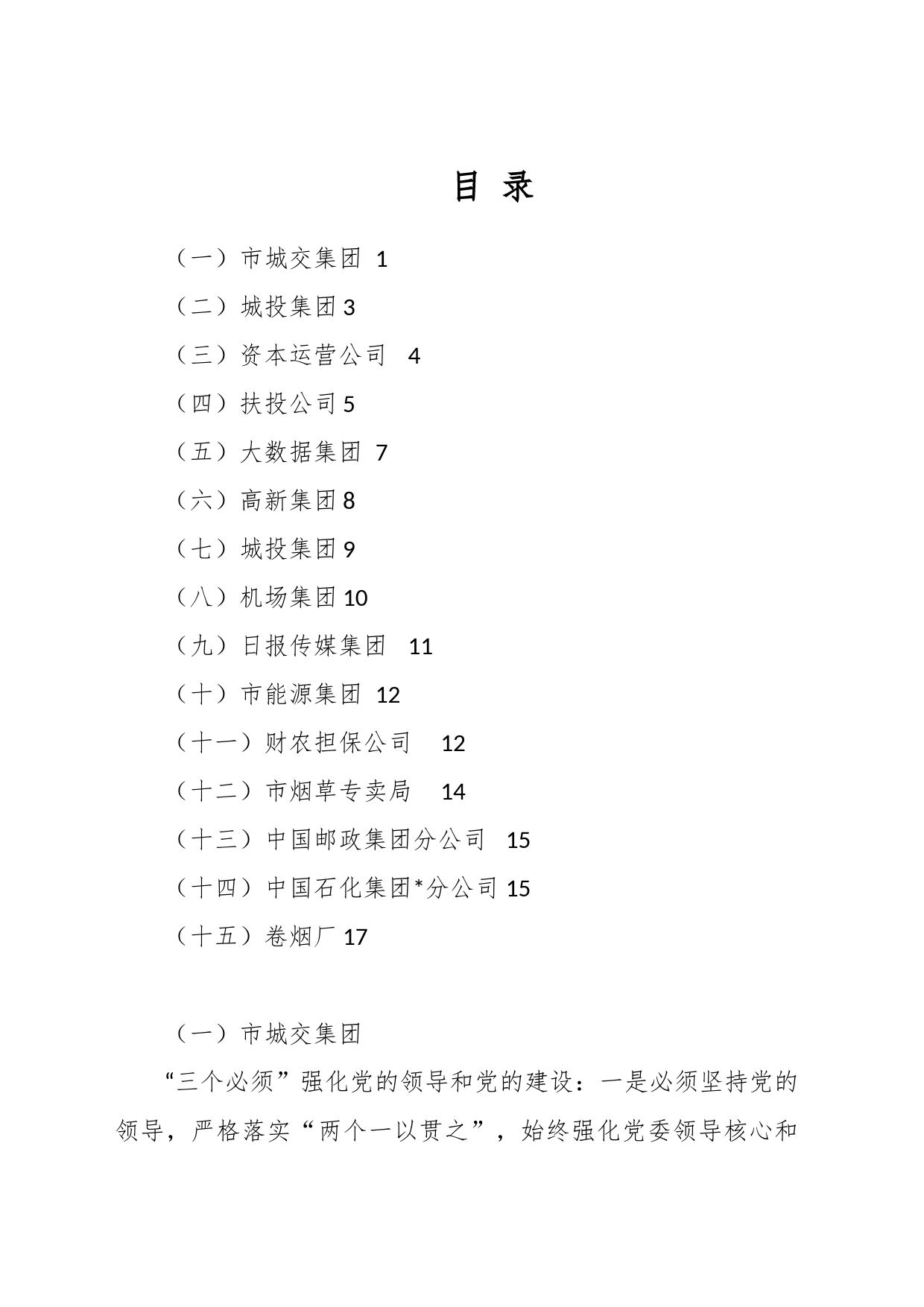 （15篇）本年度国企党委书记抓基层党建工作述职报告汇编_第1页