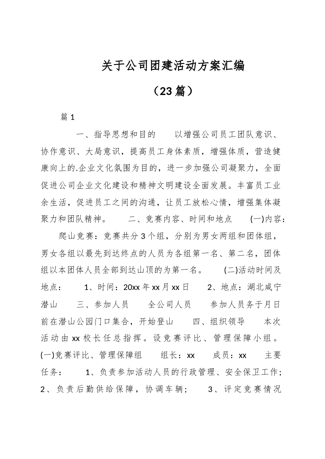 （23篇）关于公司团建活动方案汇编_第1页