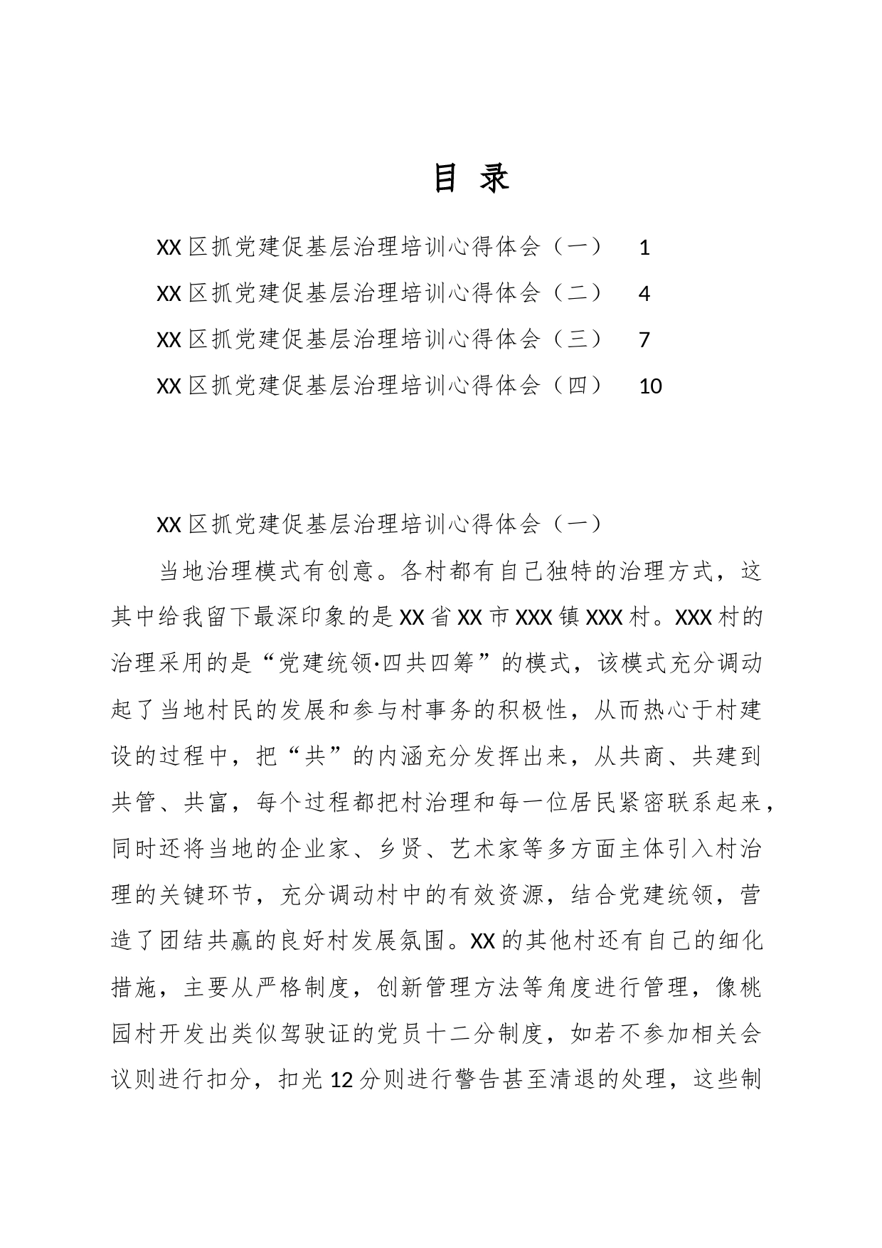 （4篇）XX区抓党建促基层治理培训心得体会汇编_第1页