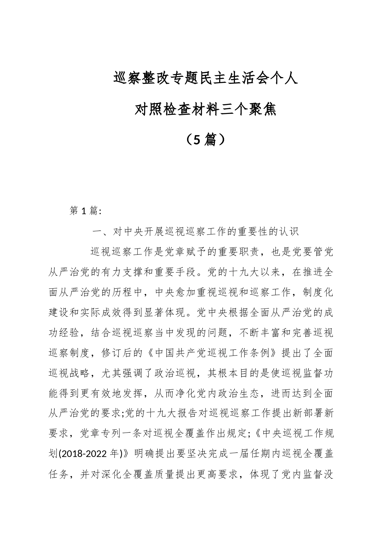 （5篇）巡察整改专题民主生活会个人对照检查材料三个聚焦_第1页