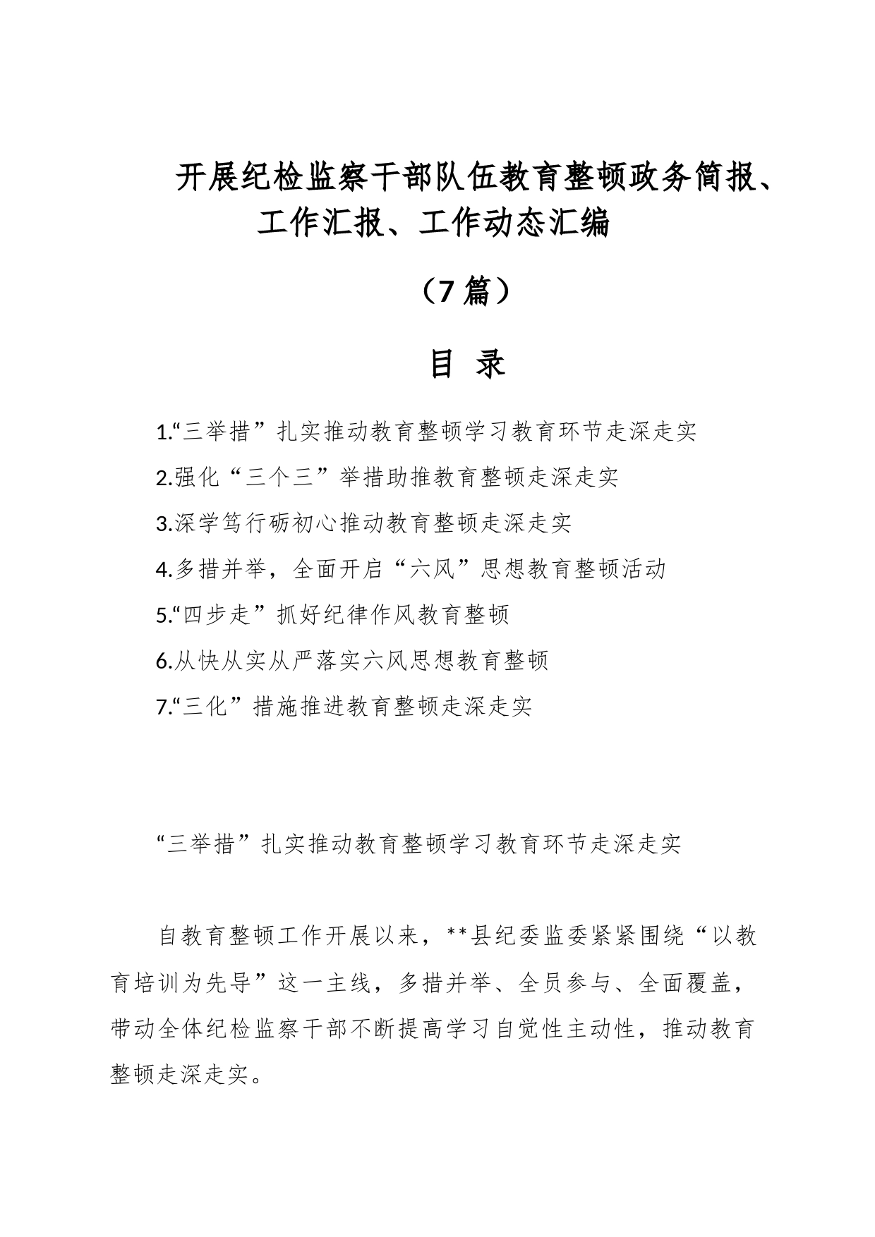 （7篇）开展纪检监察干部队伍教育整顿政务简报、工作汇报、工作动态汇编_第1页