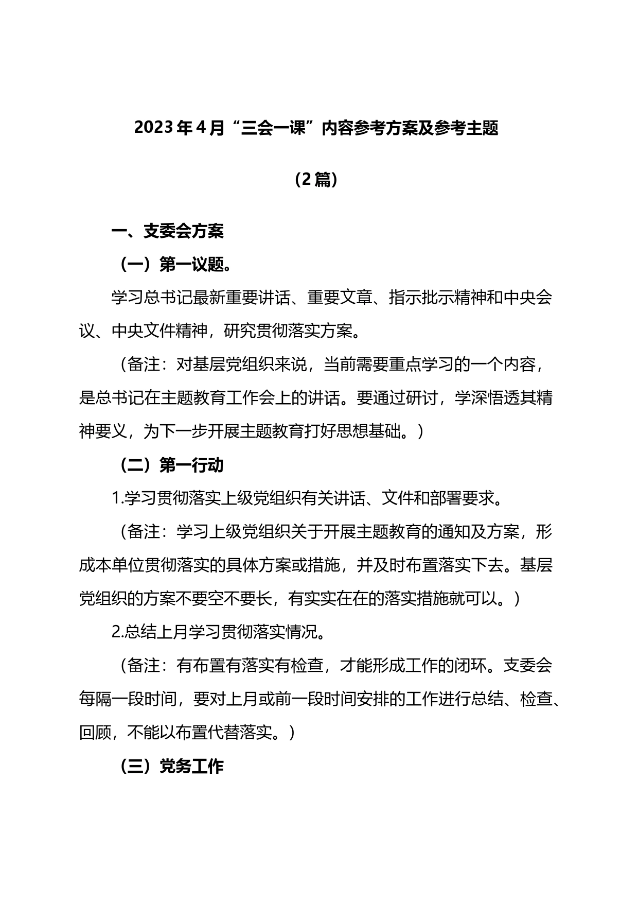 2023年4月“三会一课”内容参考方案及参考主题2篇_第1页