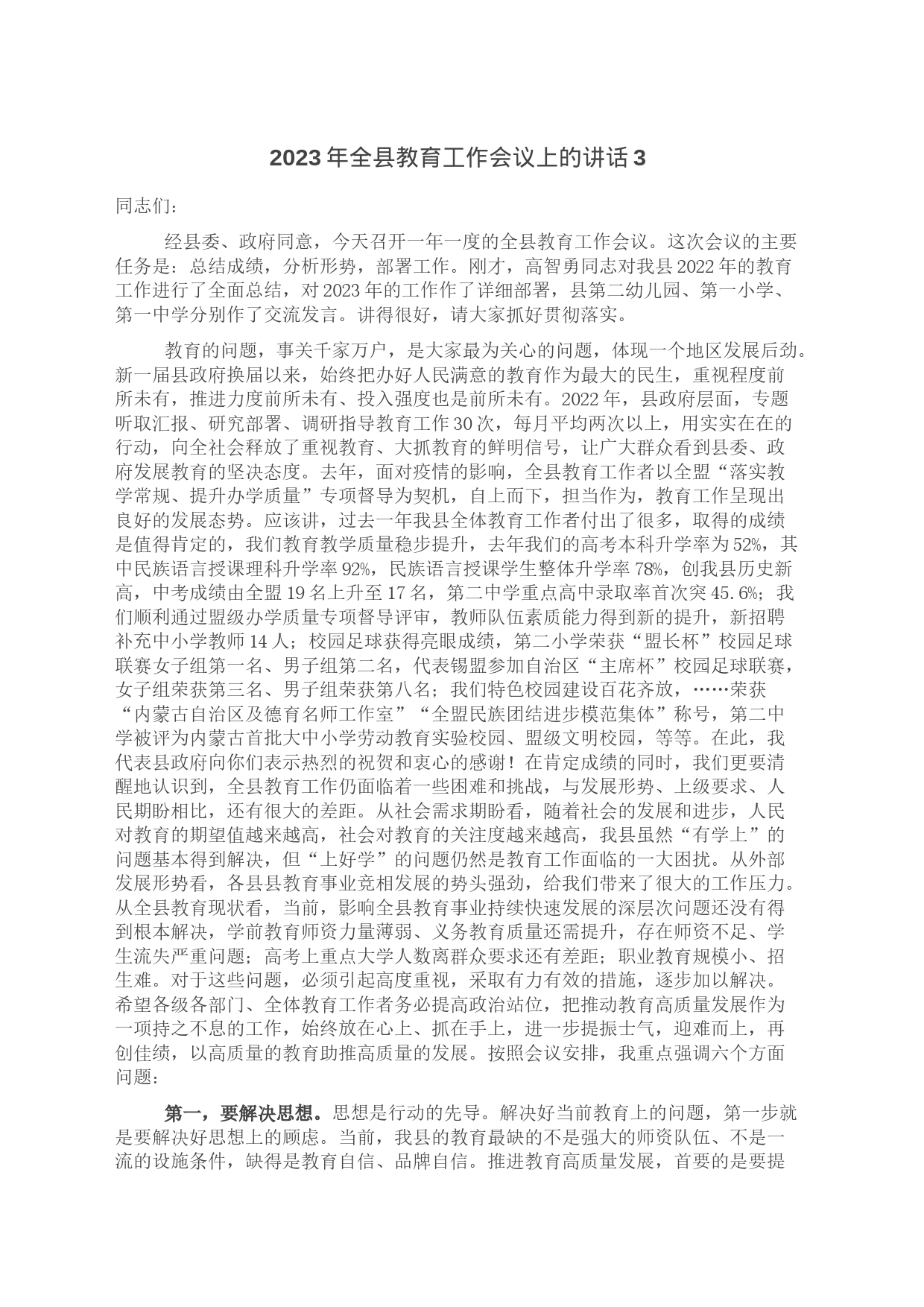 2023年全县教育工作会议上的讲话3_第1页