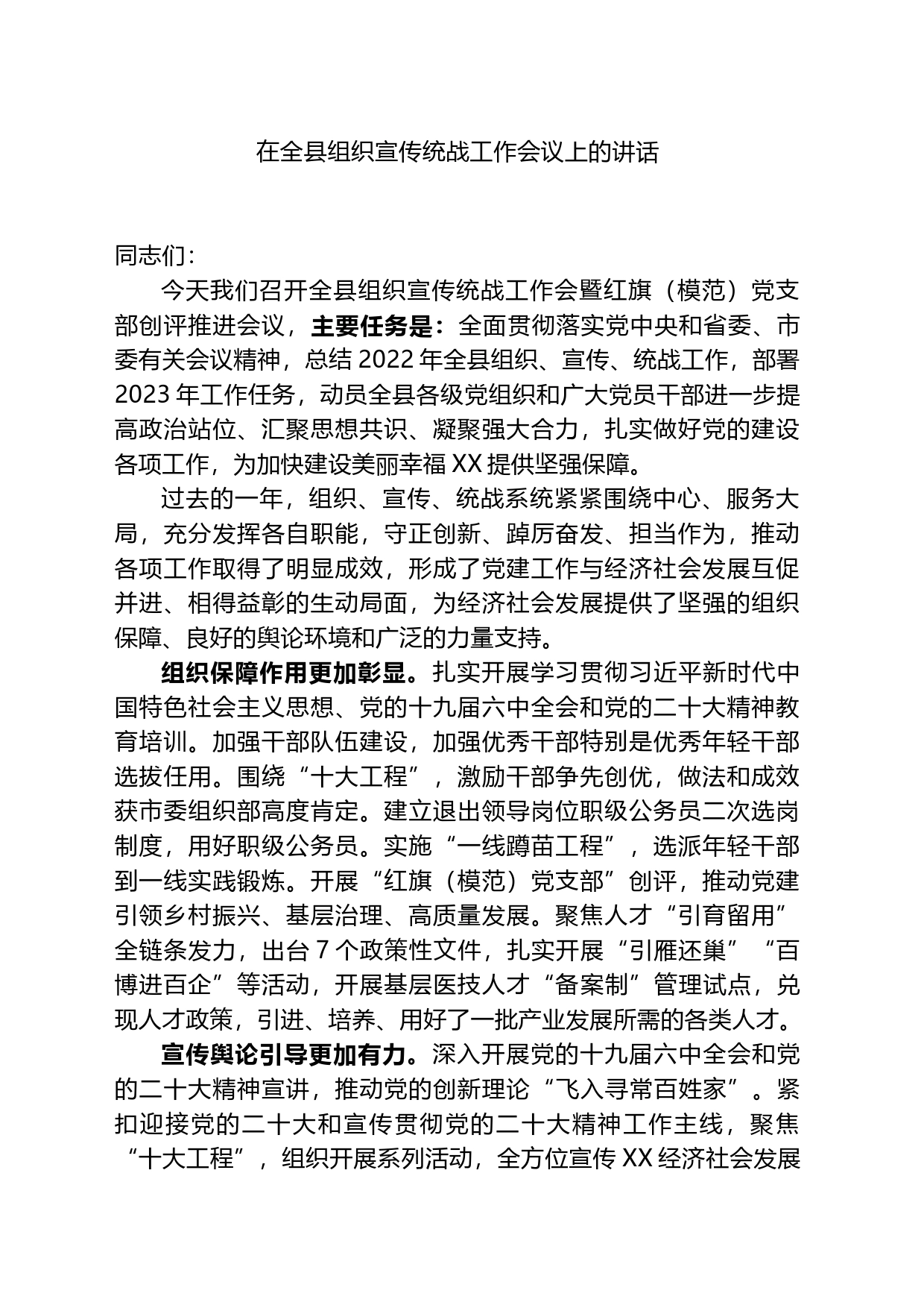 2023年在全县组织宣传统战工作会议上的讲话_第1页