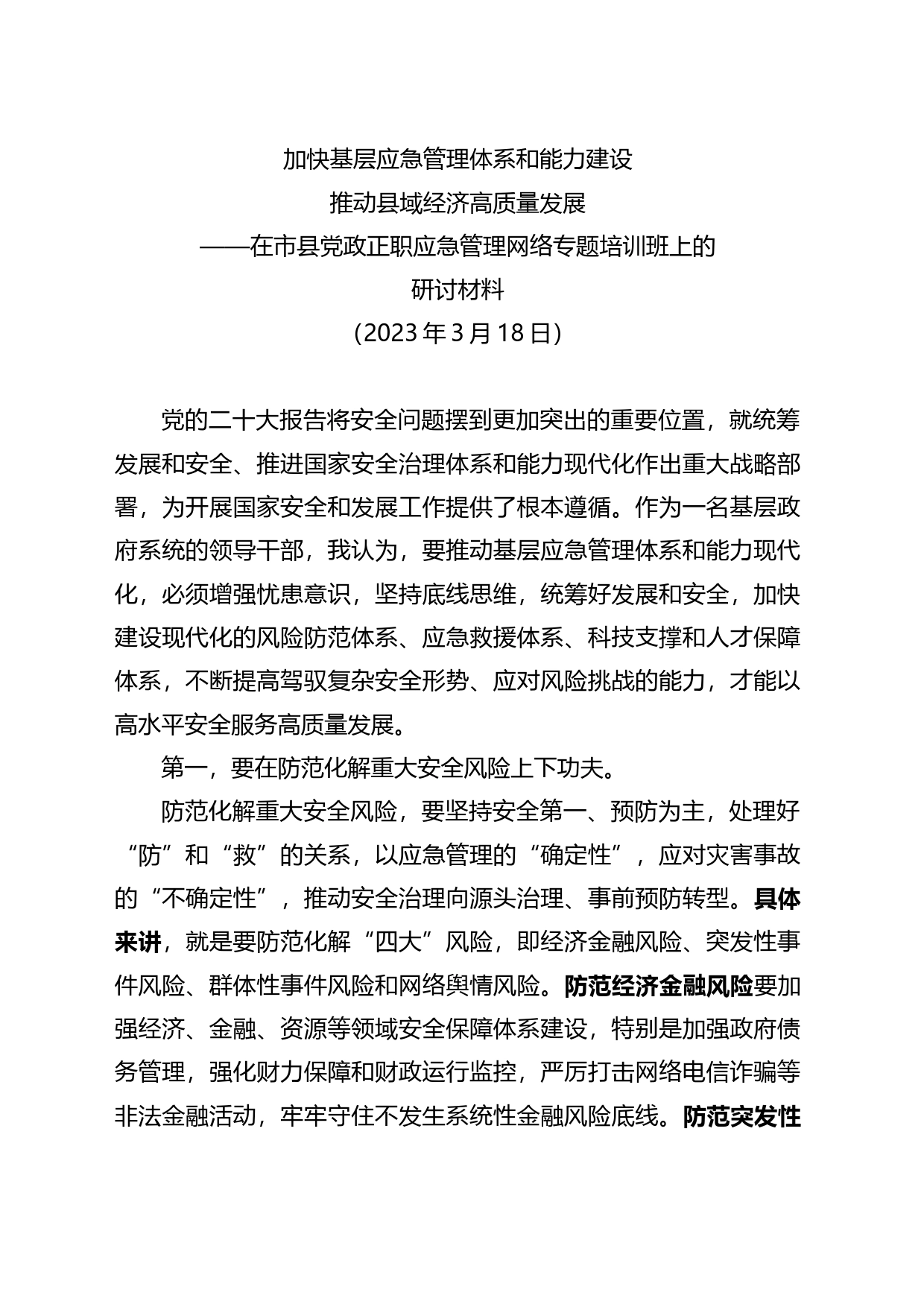 2023年在市县党政正职应急管理网络专题培训班上的研讨材料_第1页