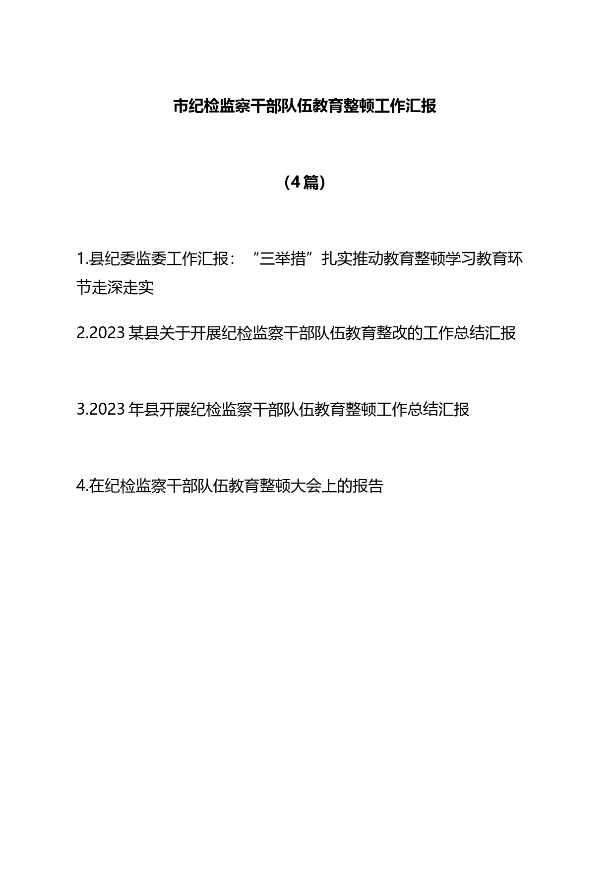 2023年市县纪委监委关于开展纪检监察干部队伍教育整顿工作总结汇报4篇_第1页