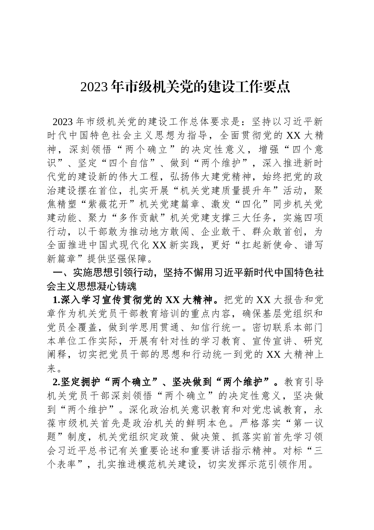 2023年市级机关党的建设工作要点_第1页