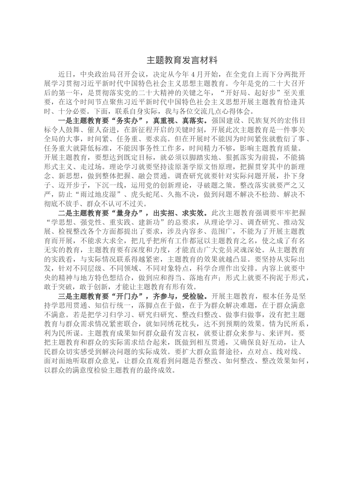 主题教育发言材料_第1页