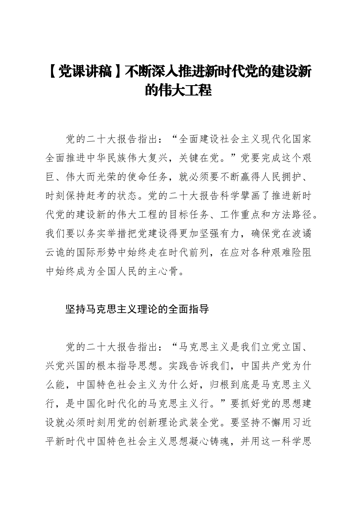 党课讲稿：不断深入推进新时代党的建设新的伟大工程_第1页