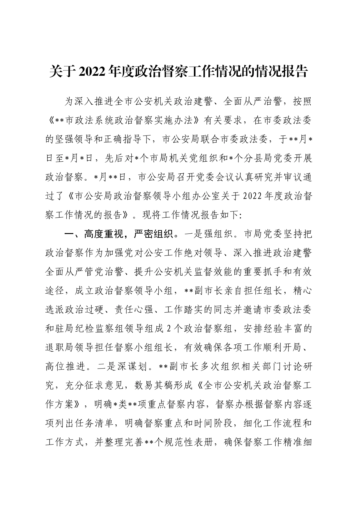 关于2022年度政治督察工作情况的情况报告_第1页