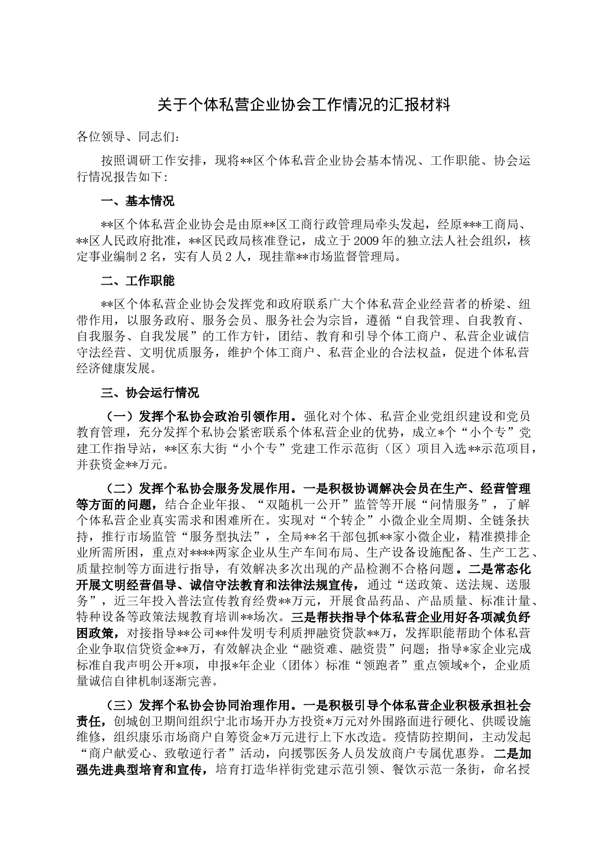 关于个体私营企业协会工作情况的汇报材料_第1页