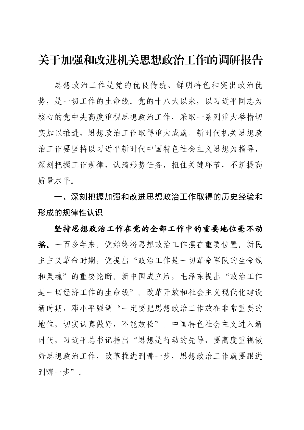 关于加强和改进机关思想政治工作的调研报告_第1页