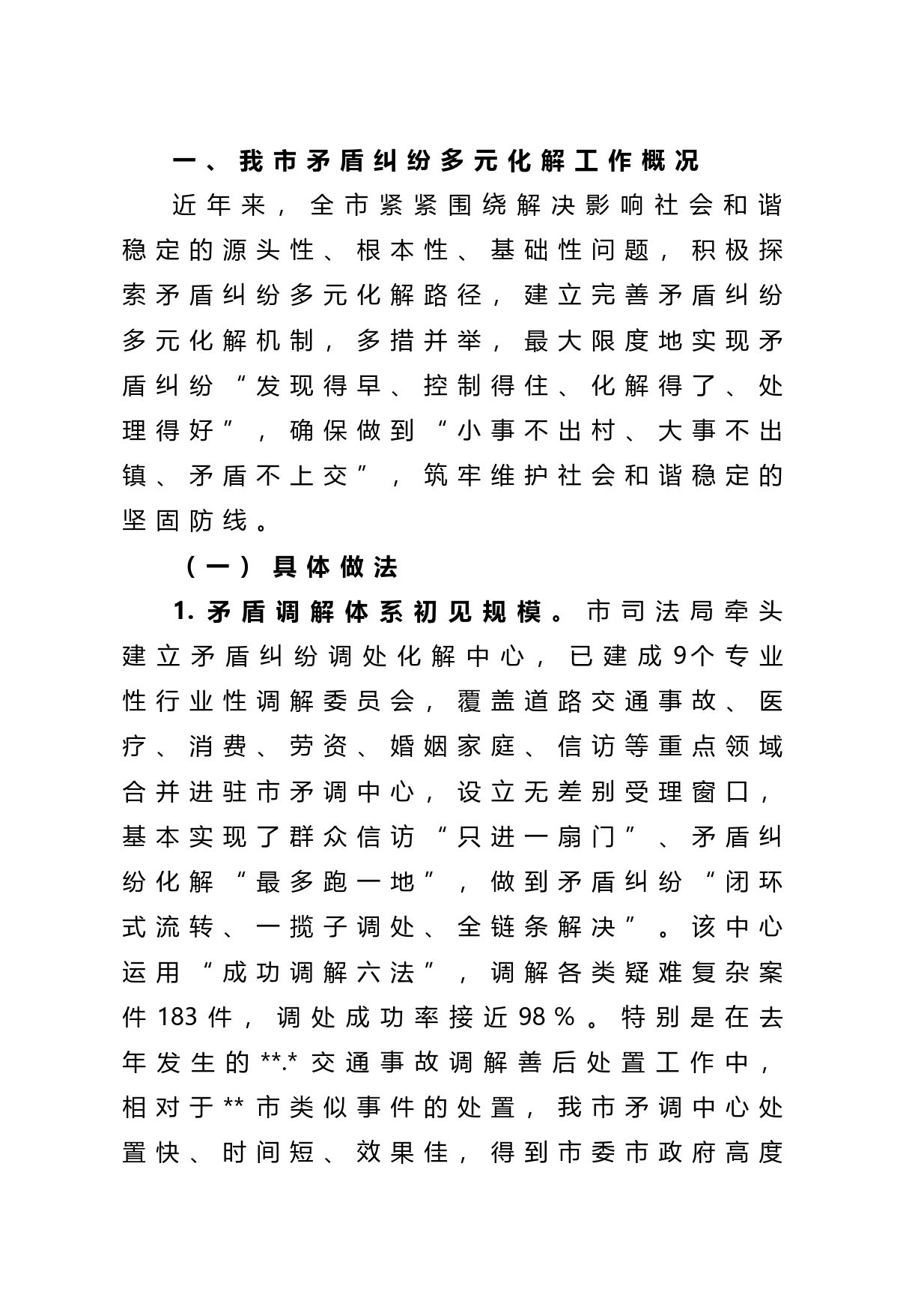 关于坚持和发展新时代“枫桥经验”完善社会矛盾纠纷多元预防调处化解机制的调研报告_第1页