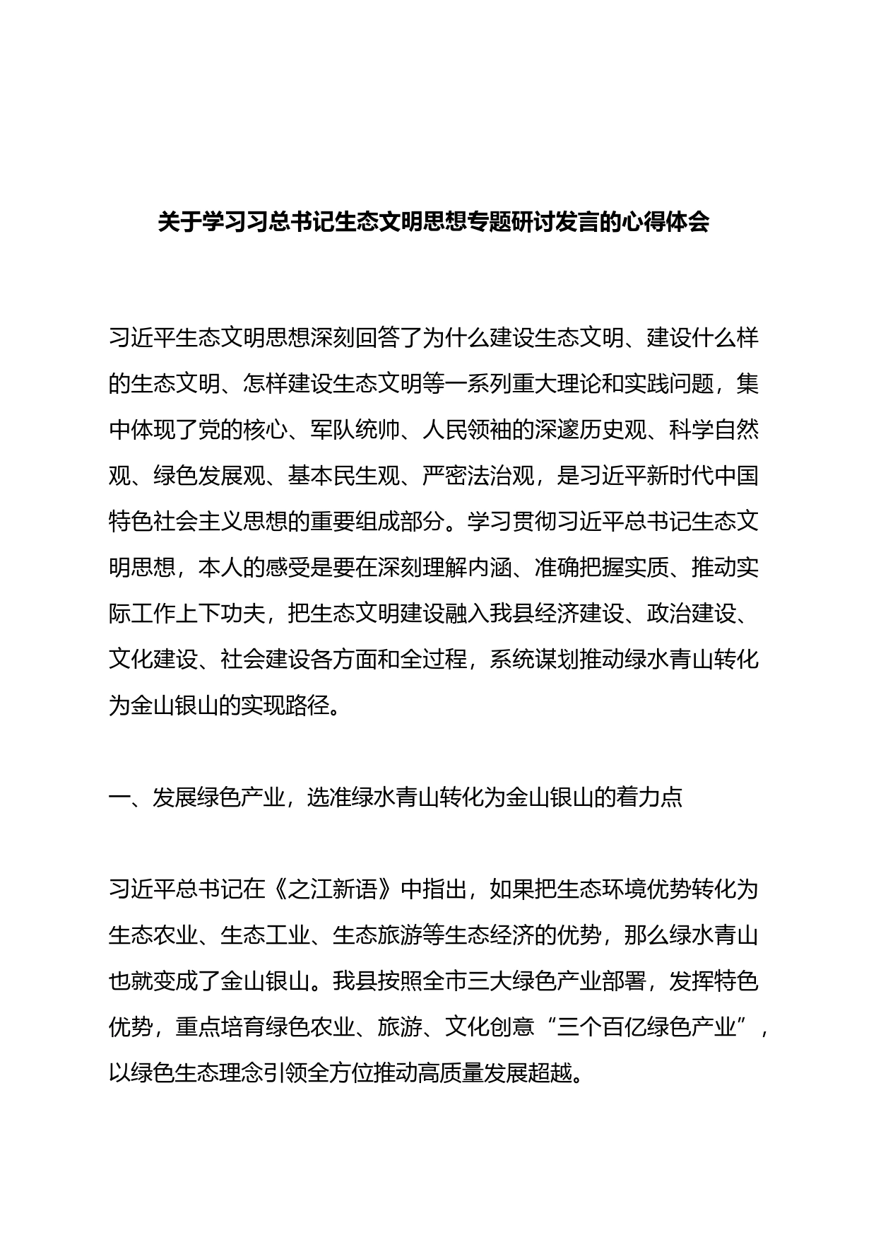 关于学习总书记生态文明思想专题研讨发言的心得体会_第1页