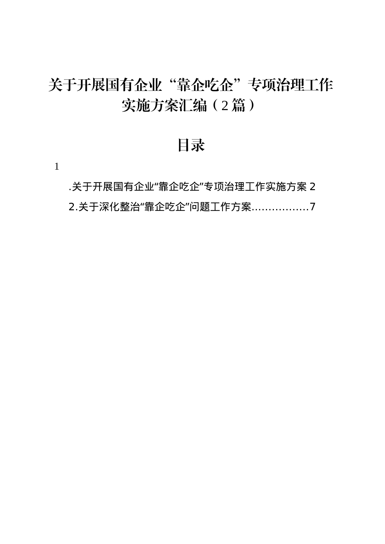 关于开展国有企业“靠企吃企”专项治理工作实施方案汇编（2篇）_第1页