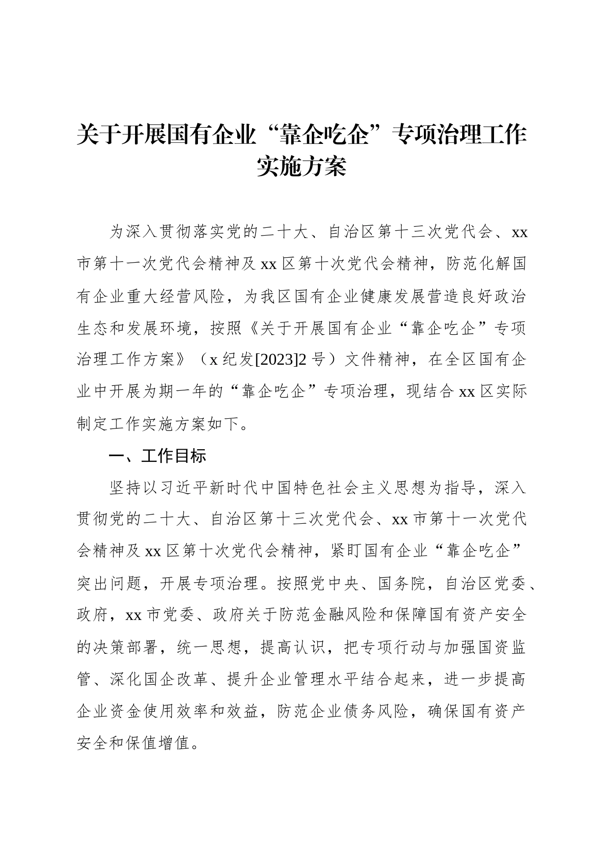 关于开展国有企业“靠企吃企”专项治理工作实施方案汇编（2篇）_第2页