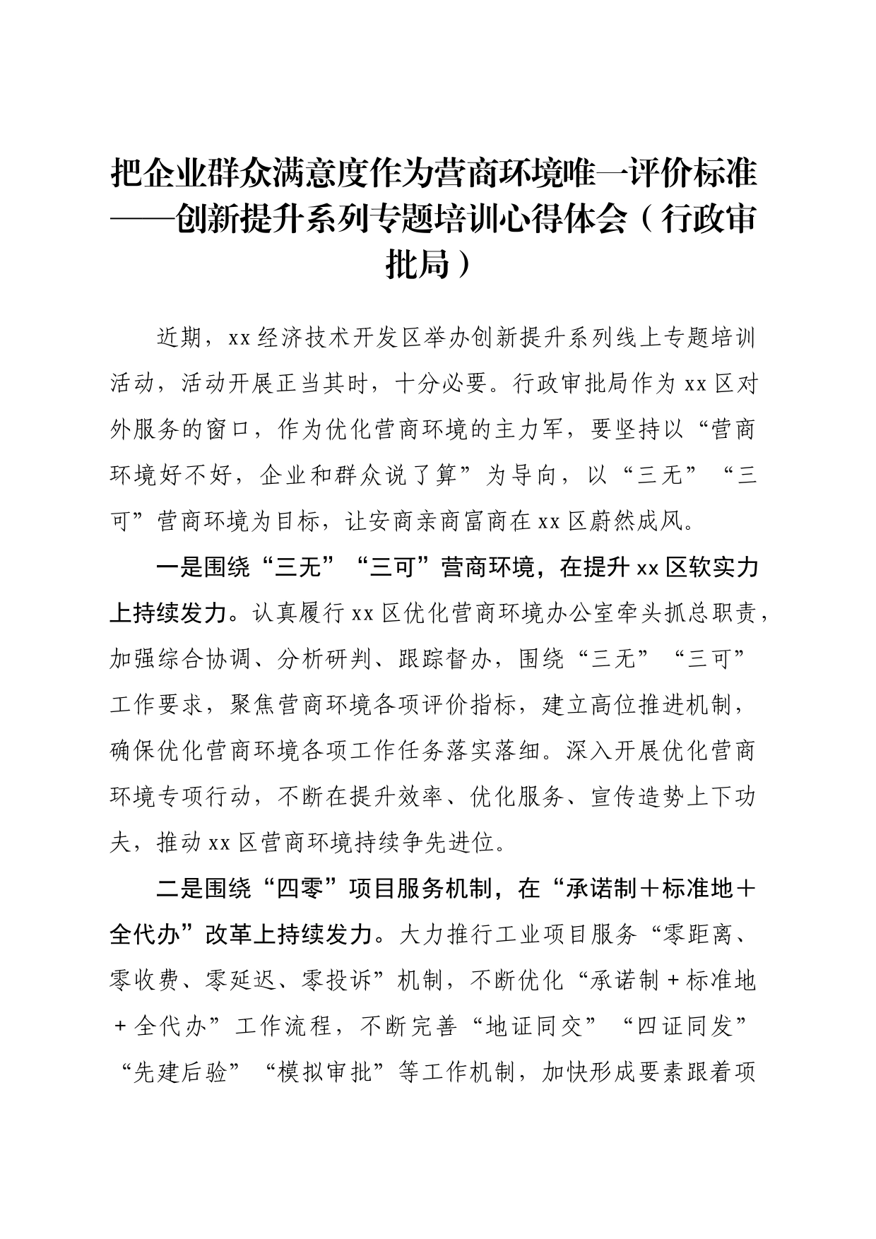 创新提升系列专题培训心得体会（行政审批局）_第1页