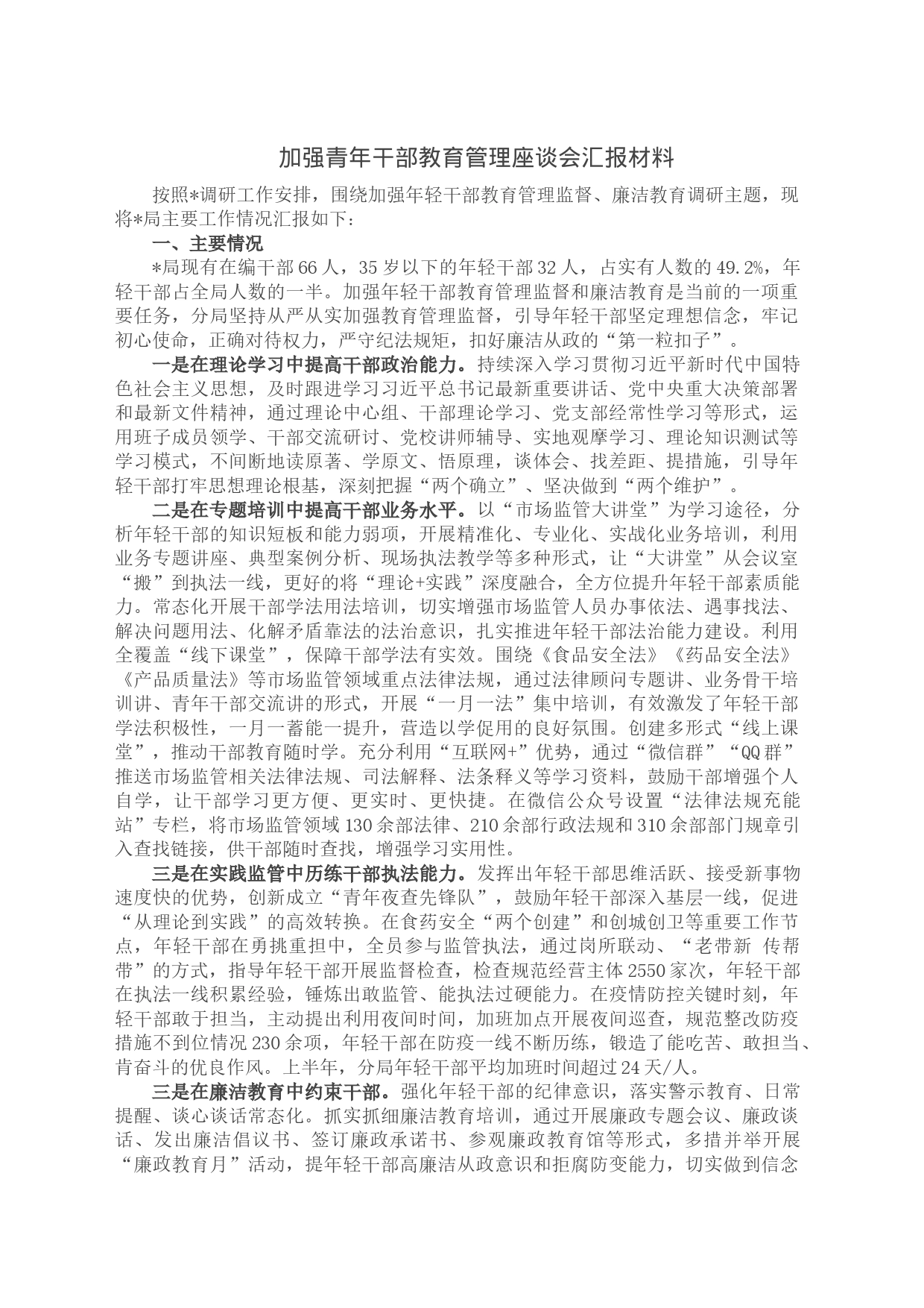 加强青年干部教育管理座谈会汇报材料_第1页