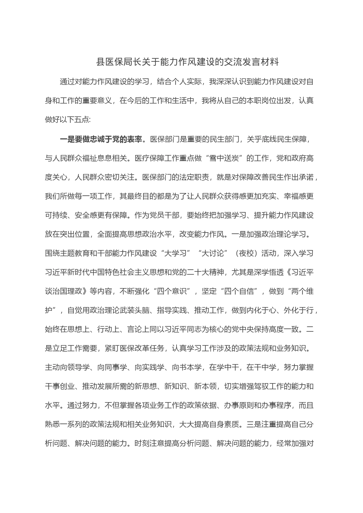 县医保局长关于能力作风建设的交流发言材料_第1页