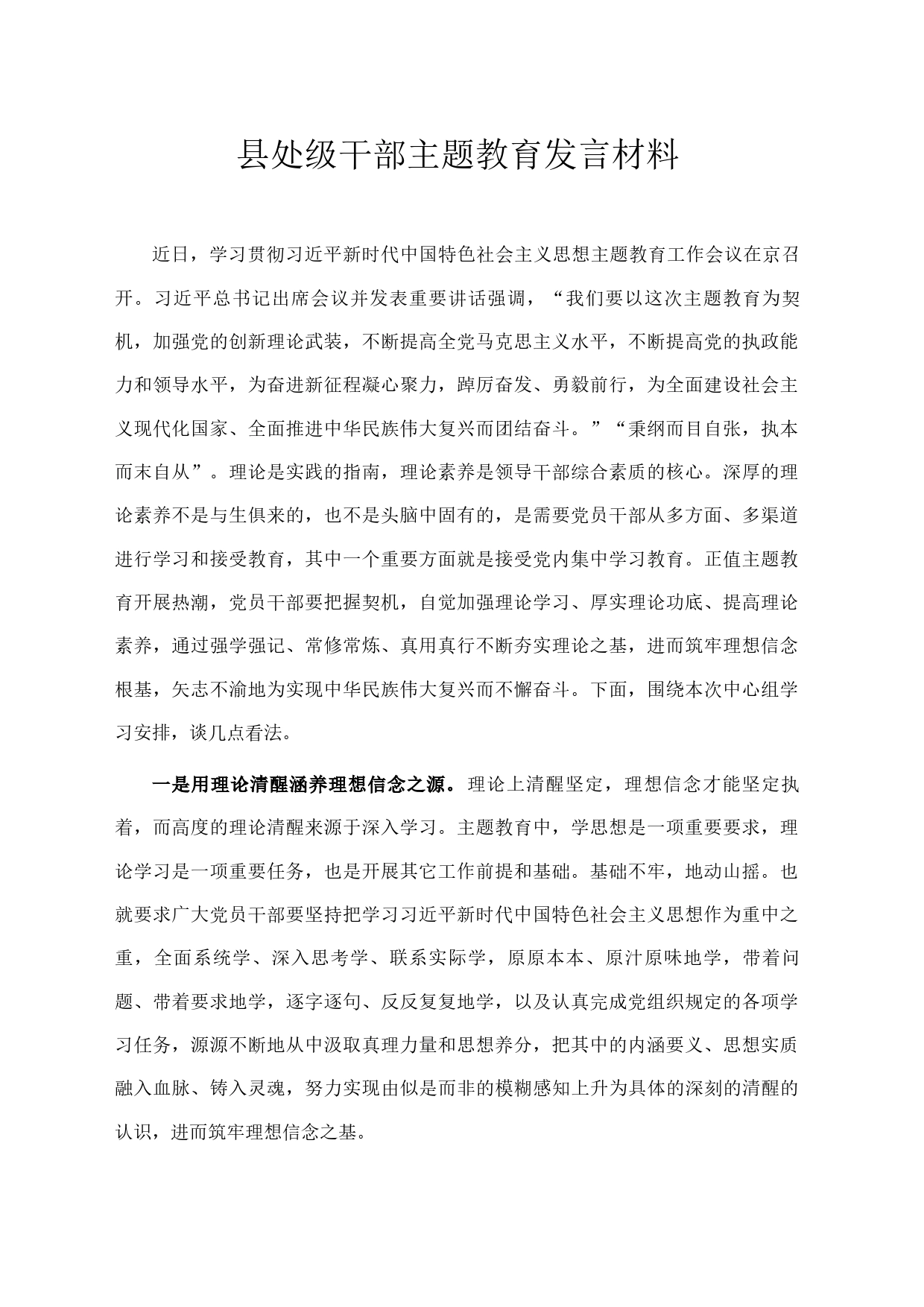 县处级干部主题教育发言材料_第1页