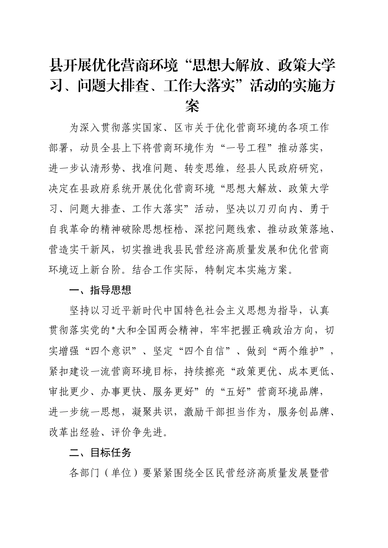 县开展优化营商环境“思想大解放、政策大学习、问题大排查、工作大落实”活动的实施方案_第1页