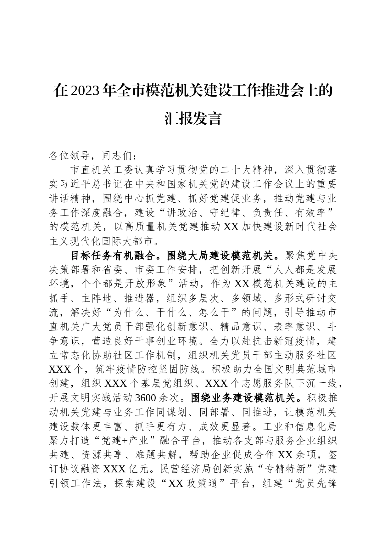 在2023年全市模范机关建设工作推进会上的汇报发言_第1页