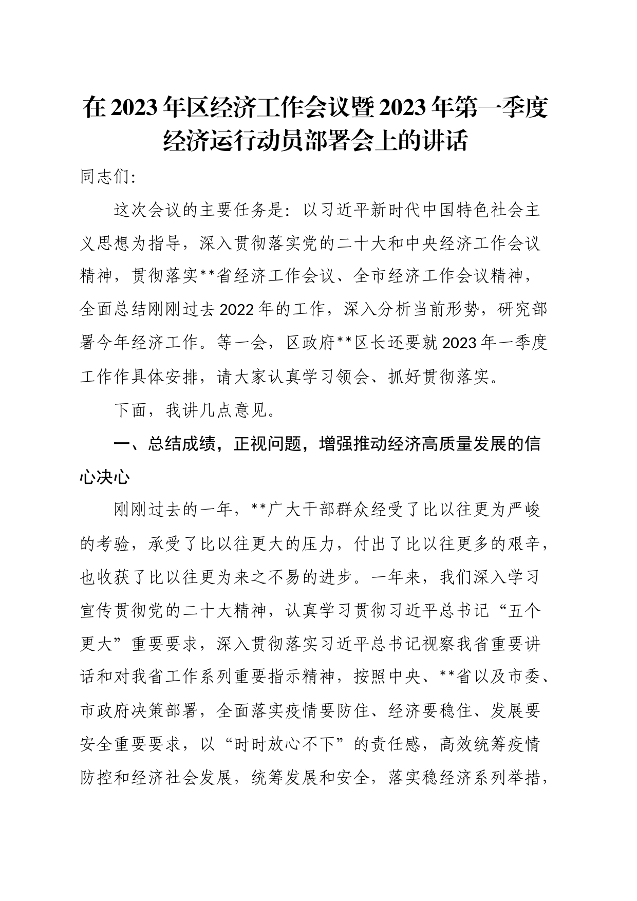 在2023年区经济工作会议暨2023年第一季度经济运行动员部署会上的讲话_第1页