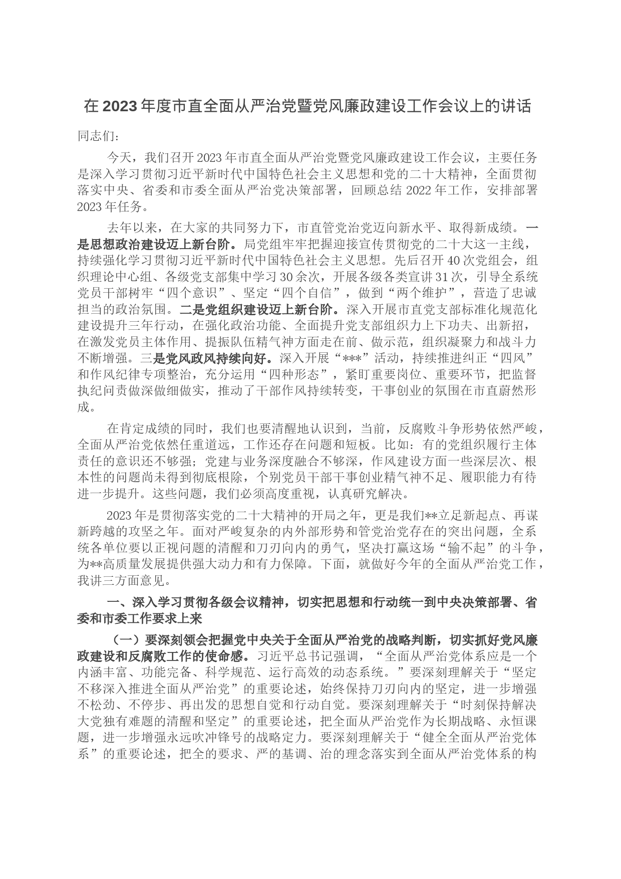 在2023年度市直全面从严治党暨党风廉政建设工作会议上的讲话_第1页