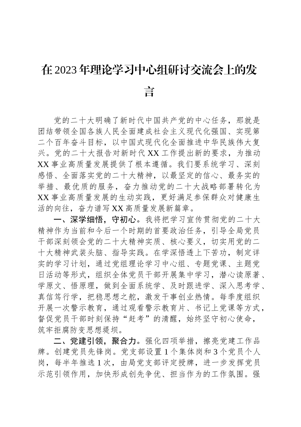 在2023年理论学习中心组研讨交流会上的发言_第1页