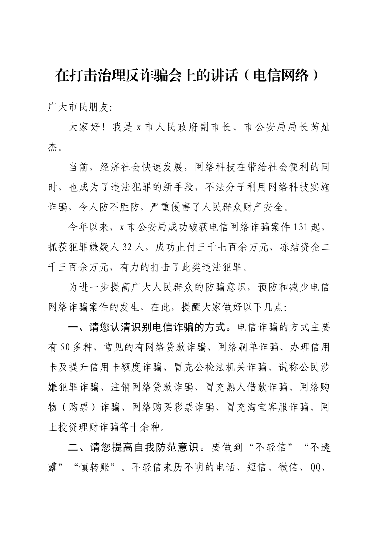 在打击治理反诈骗会上的讲话（电信网络）_第1页