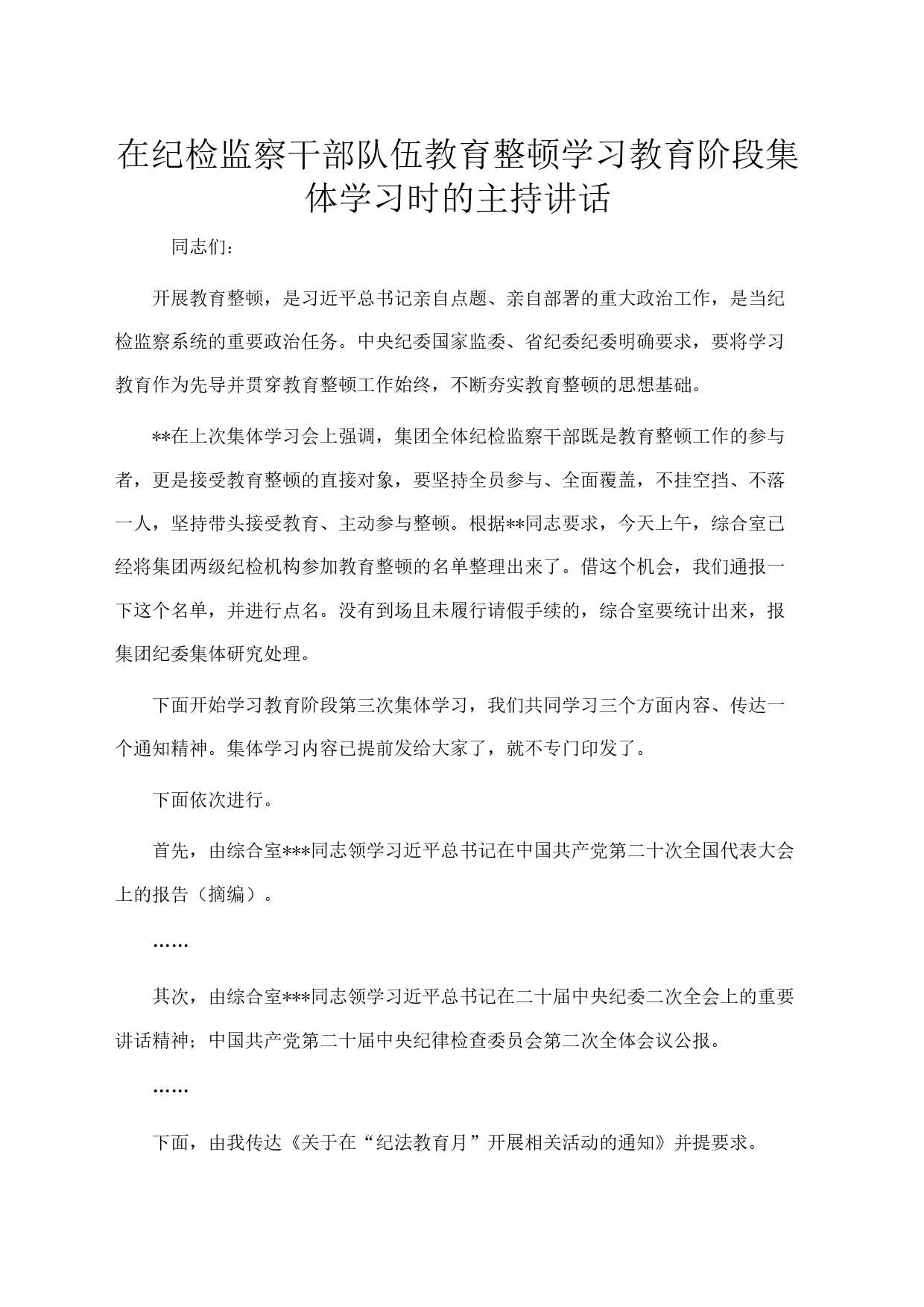 在纪检监察干部队伍教育整顿学习教育阶段集体学习时的主持讲话_第1页