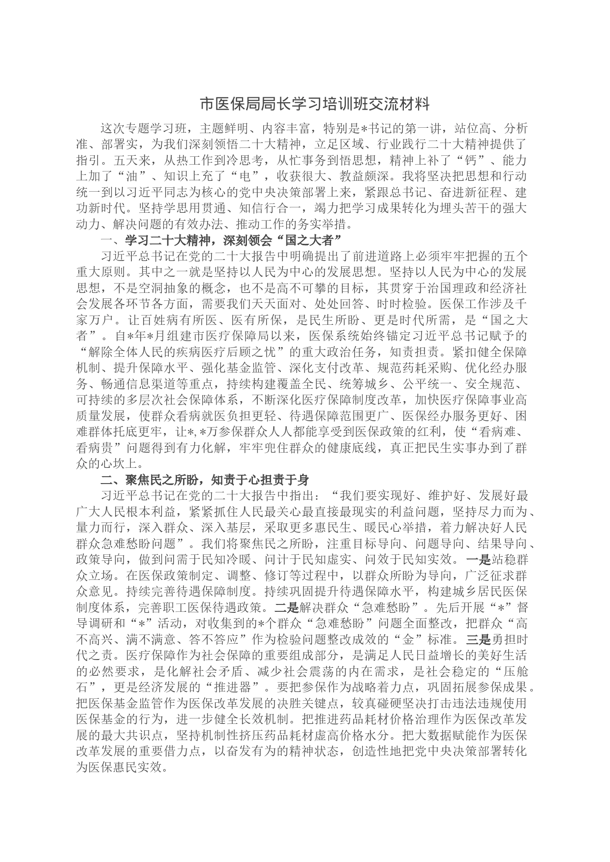 市医保局局长学习培训班交流材料_第1页