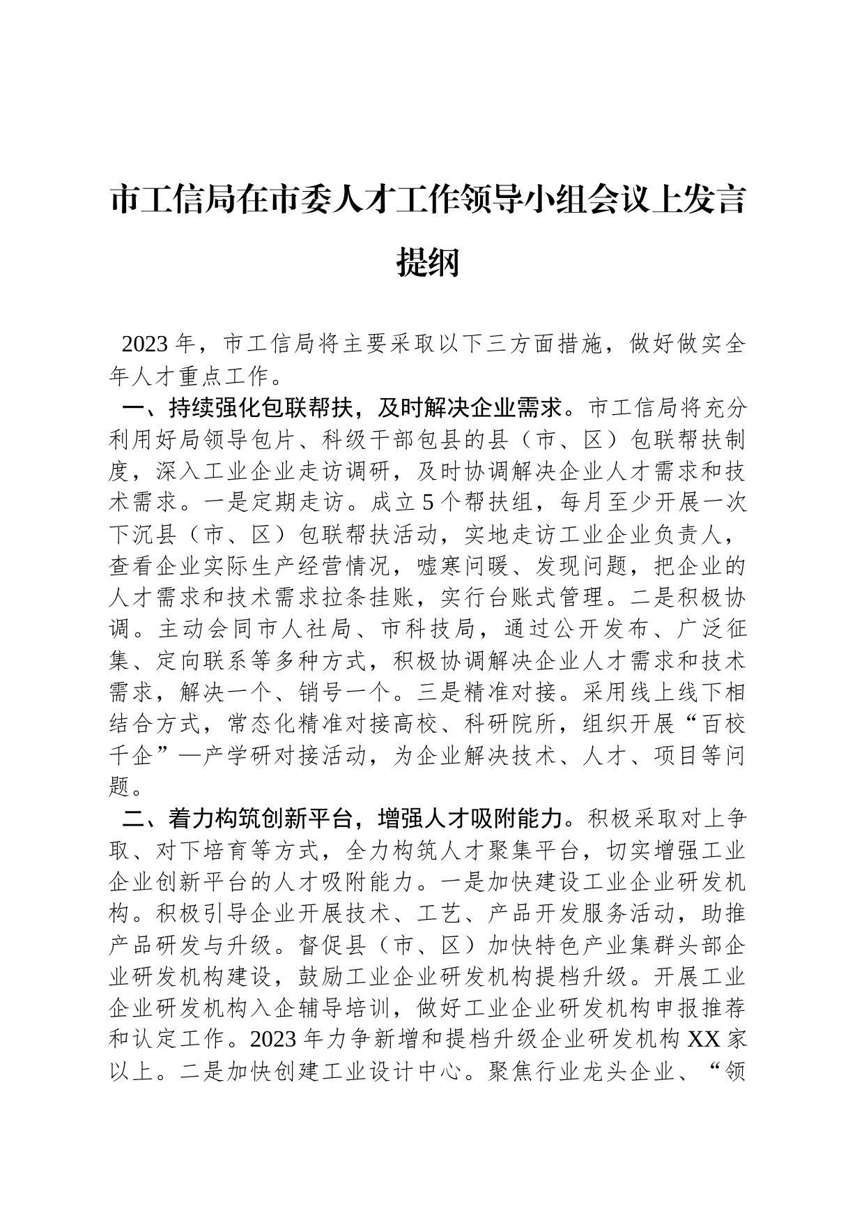 市工信局在2023年市委人才工作领导小组会议上发言提纲_第1页