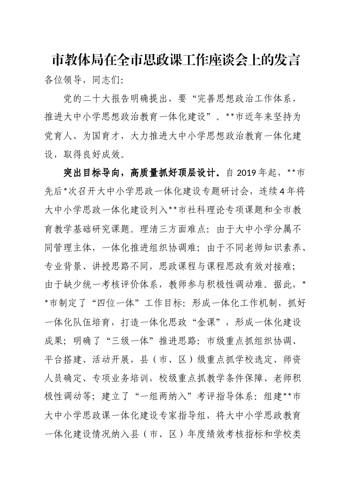 市教体局在全市思政课工作座谈会上的发言_第1页