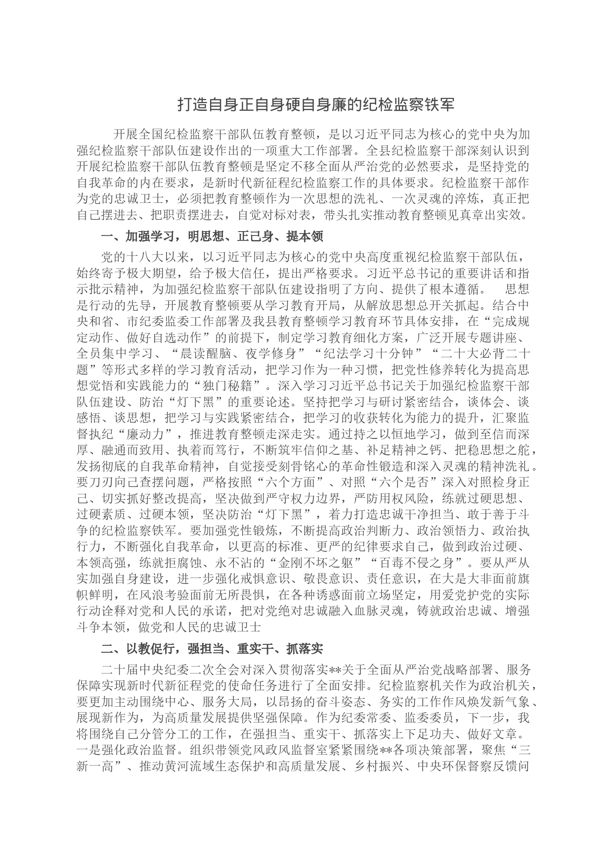 打造自身正自身硬自身廉的纪检监察铁军_第1页