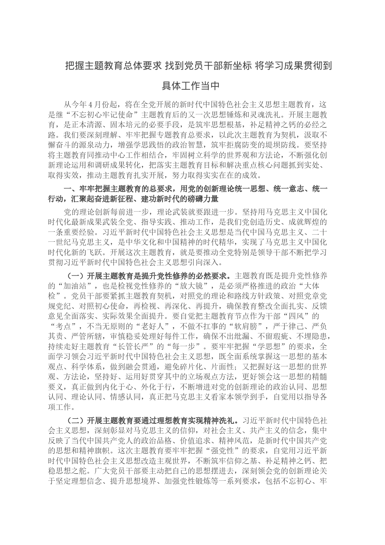 把握主题教育总体要求 找到党员干部新坐标 将学习成果贯彻到具体工作当中_第1页