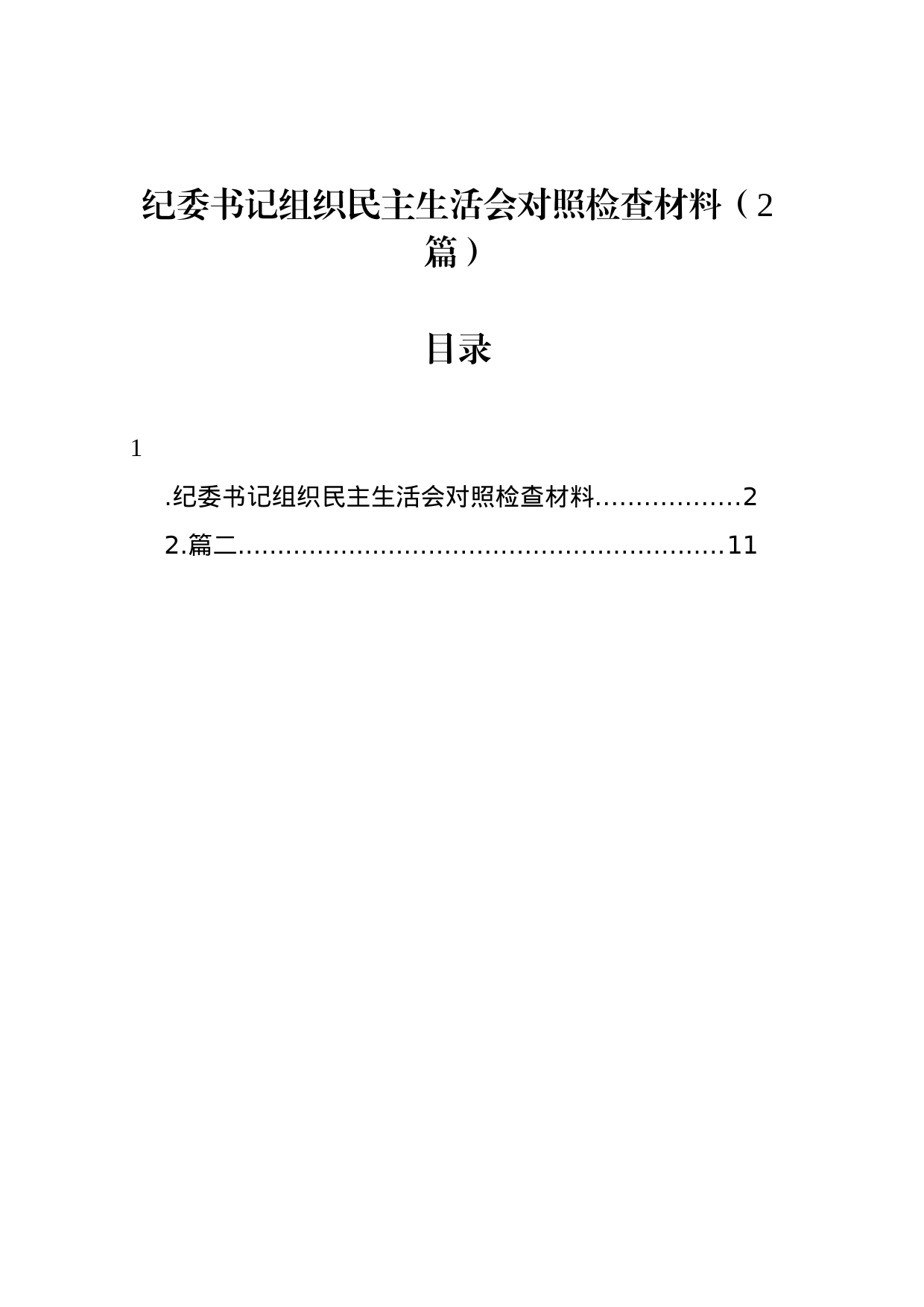 纪委书记组织民主生活会对照检查材料（2篇）_第1页